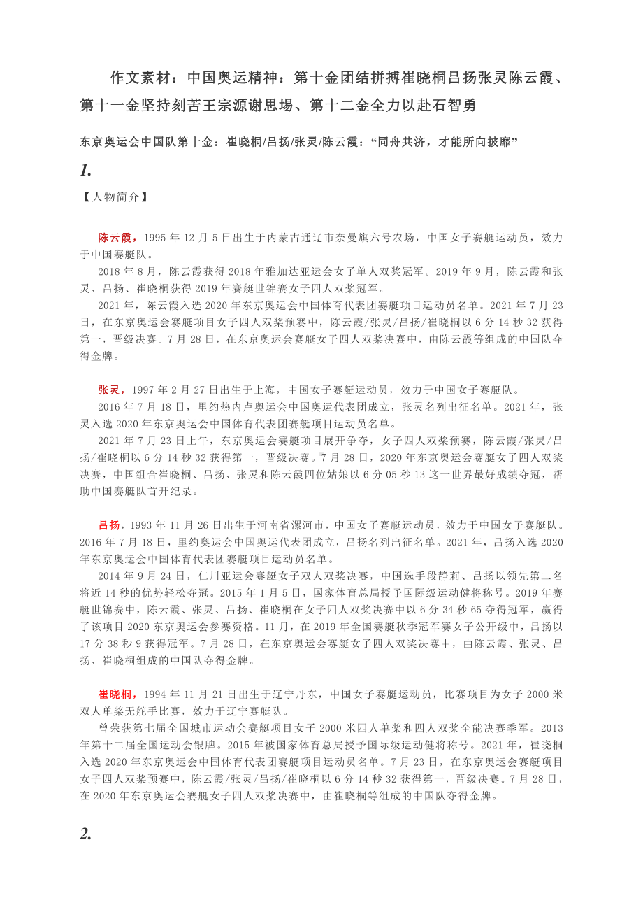 作文素材：中国奥运精神：第十金团结拼搏崔晓桐吕扬张灵陈云霞、第十一金坚持刻苦王宗源谢思埸、第十二金全力以赴石智勇.docx_第1页