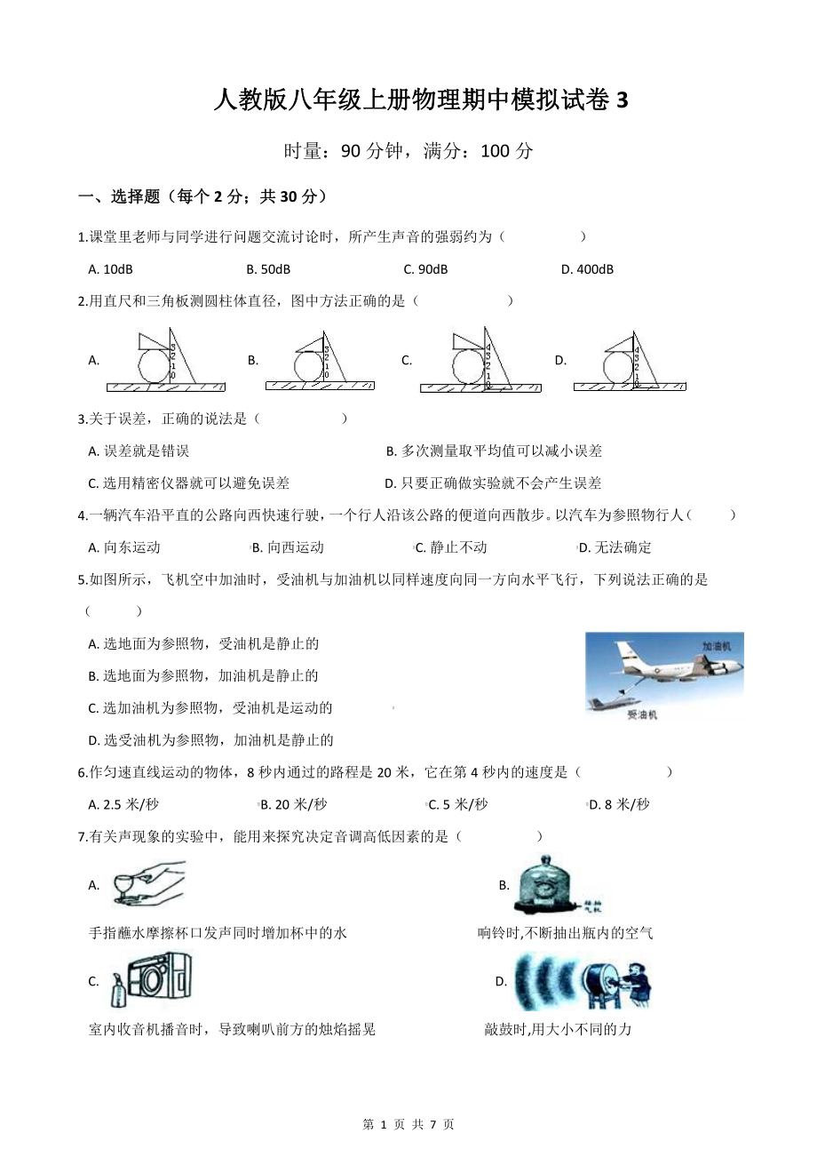 人教版八年级上册物理期中模拟试卷3（Word版含答案）.docx_第1页