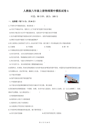 人教版八年级上册物理期中模拟试卷2套（Word版含答案）.docx