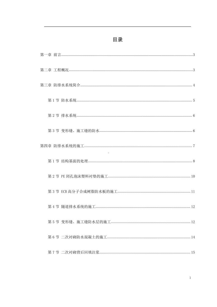 北京城市铁路双连拱隧道防排水综合施工技术.doc_第1页