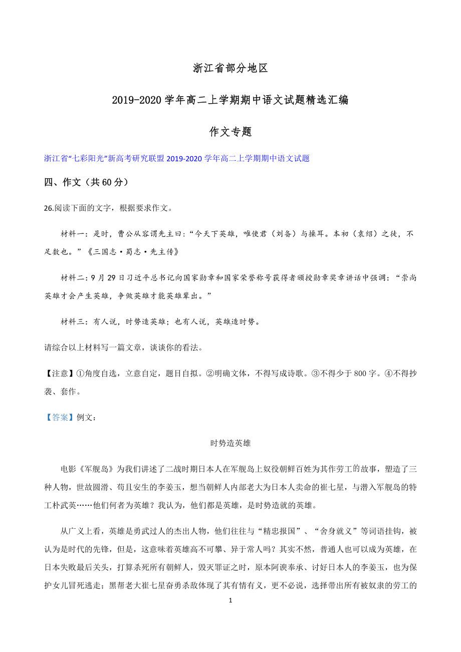 浙江省部分地区2019-2020学年高二上学期期中语文试题精选汇编：作文专题含答案.docx_第1页