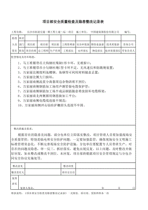 安全检查隐患整改记录表（长沙5.14）.xlsx