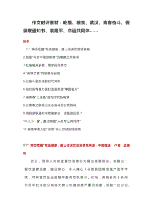 作文时评素材：吃播、粮食、武汉、青春奋斗、假录取通知书、袁隆平、命运共同体…….docx