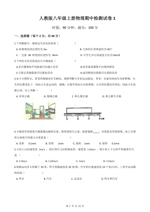 人教版八年级上册物理期中检测试卷 2套（Word版含答案）.docx