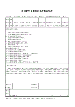 安全检查隐患整改记录表（长沙3.25）.xlsx