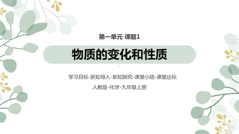 1.1物质的变化与性质（课件）2021-2022学年九年级化学人教版上册(5).pptx_第1页