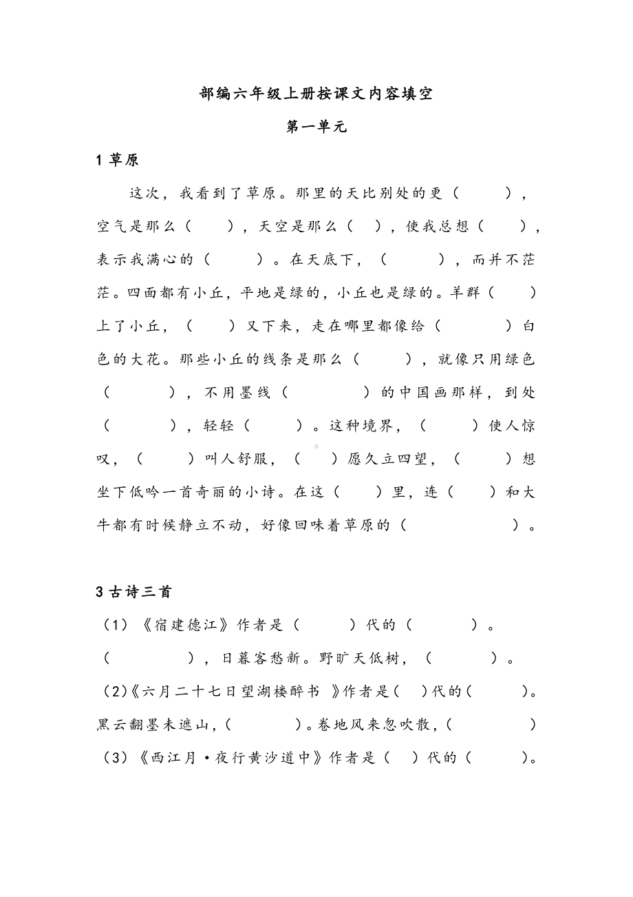 部编版小学语文6上按课文内容填空.doc_第1页