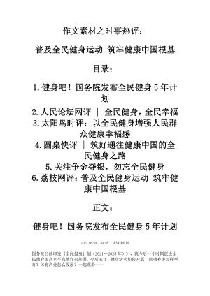 2022届高考作文素材之时事热评：普及全民健身运动 筑牢健康中国根基.doc