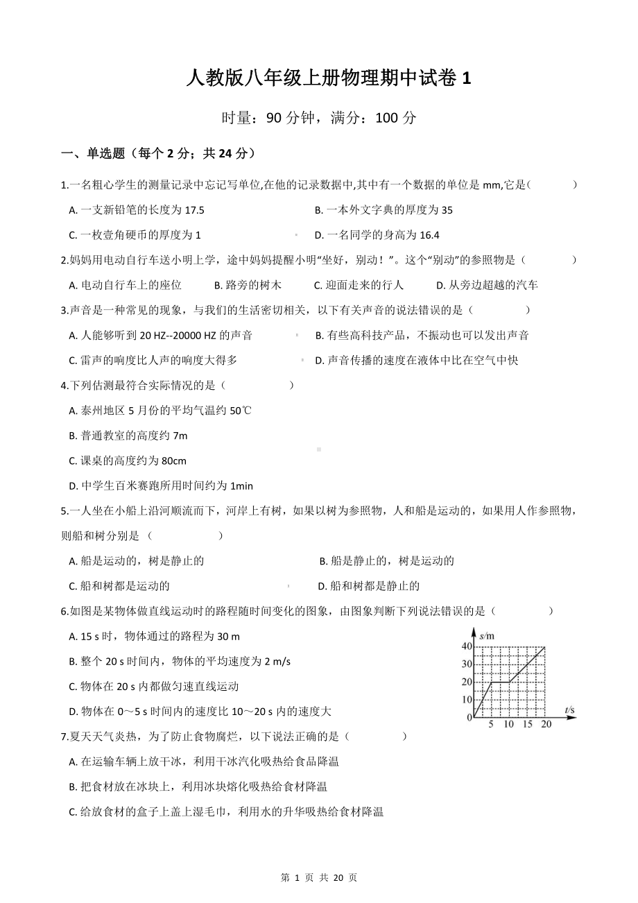 人教版八年级上册物理期中试卷 2套 （Word版 含答案）.docx_第1页