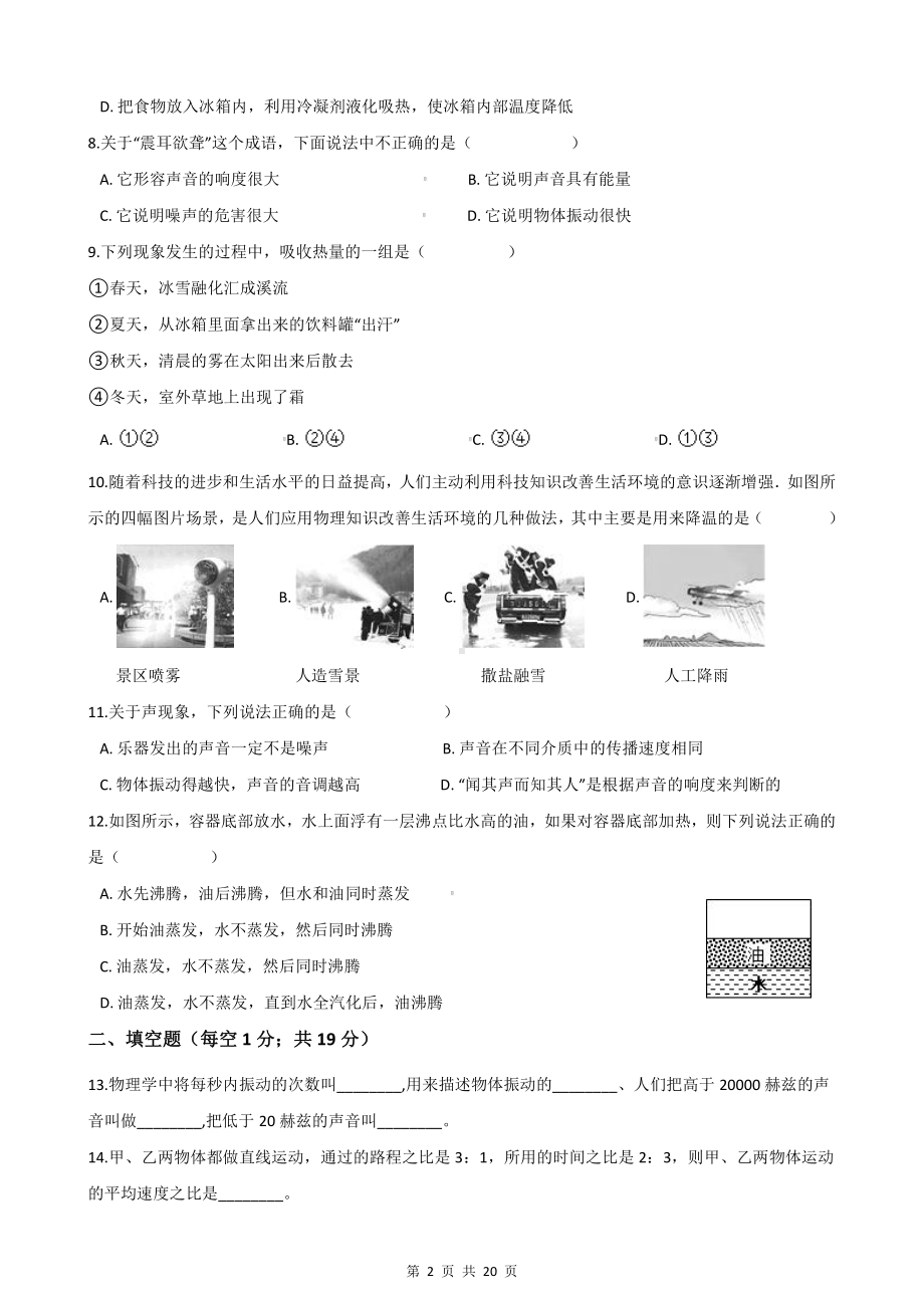 人教版八年级上册物理期中试卷 2套 （Word版 含答案）.docx_第2页