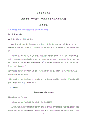 山西省部分地区2020-2021学年高二下学期期中语文试题精选汇编：写作专题 附答案.docx