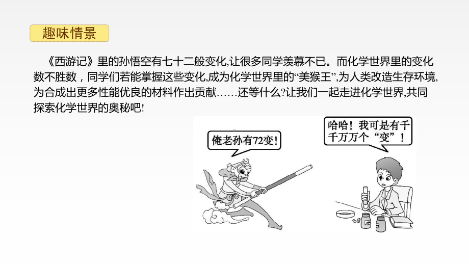 1.1物质的变化与性质（课件）2021-2022学年九年级化学人教版上册(3).pptx_第1页