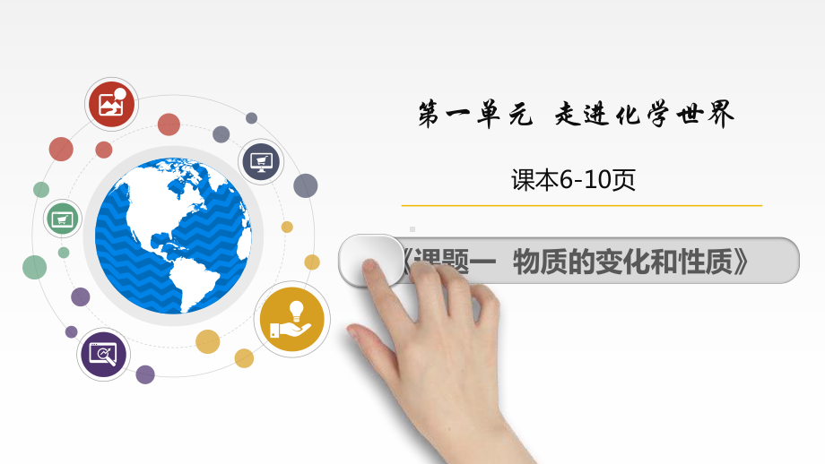 1.1物质的变化与性质（课件）2021-2022学年九年级化学人教版上册(3).pptx_第2页