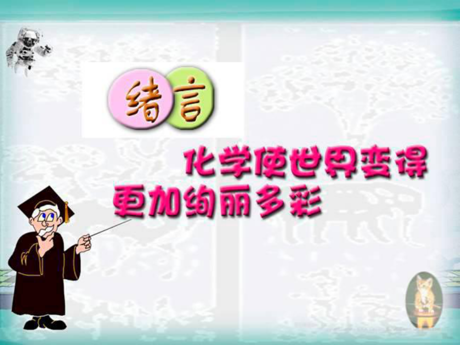 绪言化学使世界变得更加绚丽多彩（课件）-(2)-2021-2022学年九年级化学人教版上册.ppt_第1页