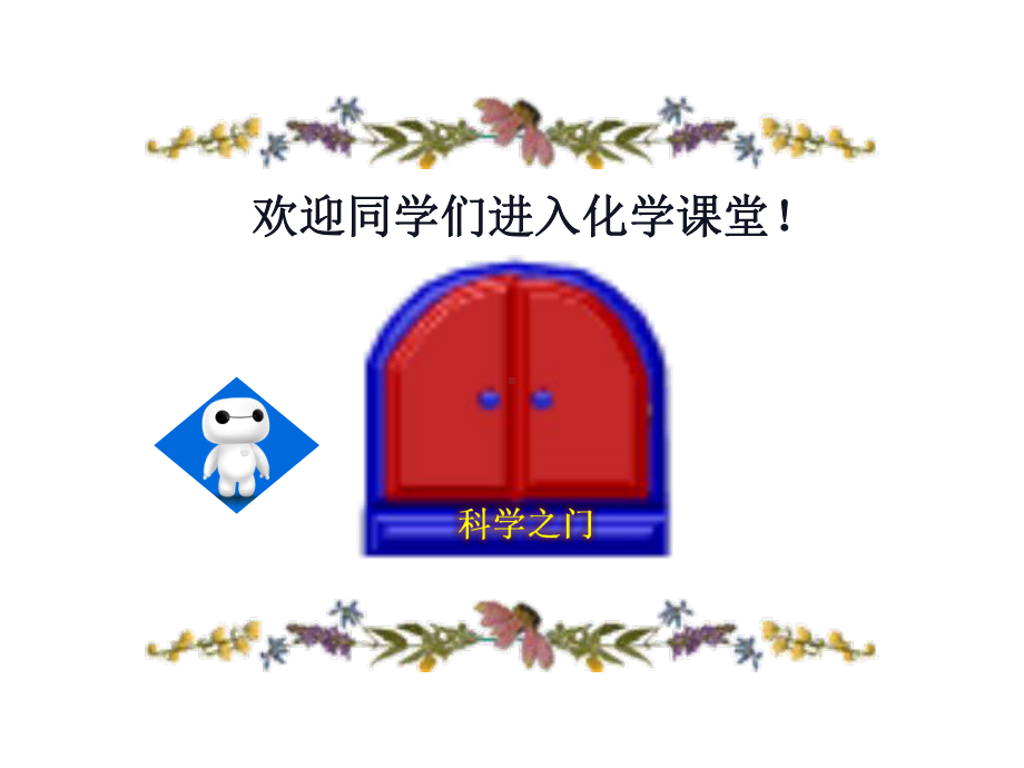 绪言化学使世界变得更加绚丽多彩（课件）-(2)-2021-2022学年九年级化学人教版上册.ppt_第2页