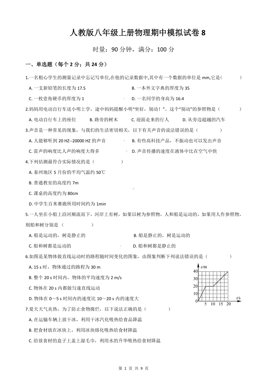 人教版八年级上册物理期中模拟试卷8（Word版含答案）.docx_第1页