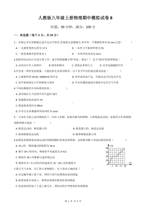 人教版八年级上册物理期中模拟试卷8（Word版含答案）.docx