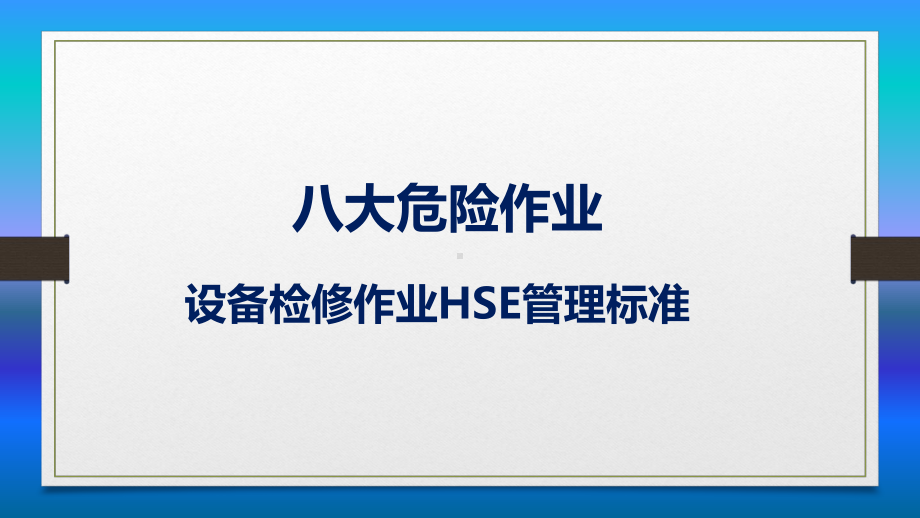 八大危险作业设备检修作业HSE管理标准.pptx_第1页