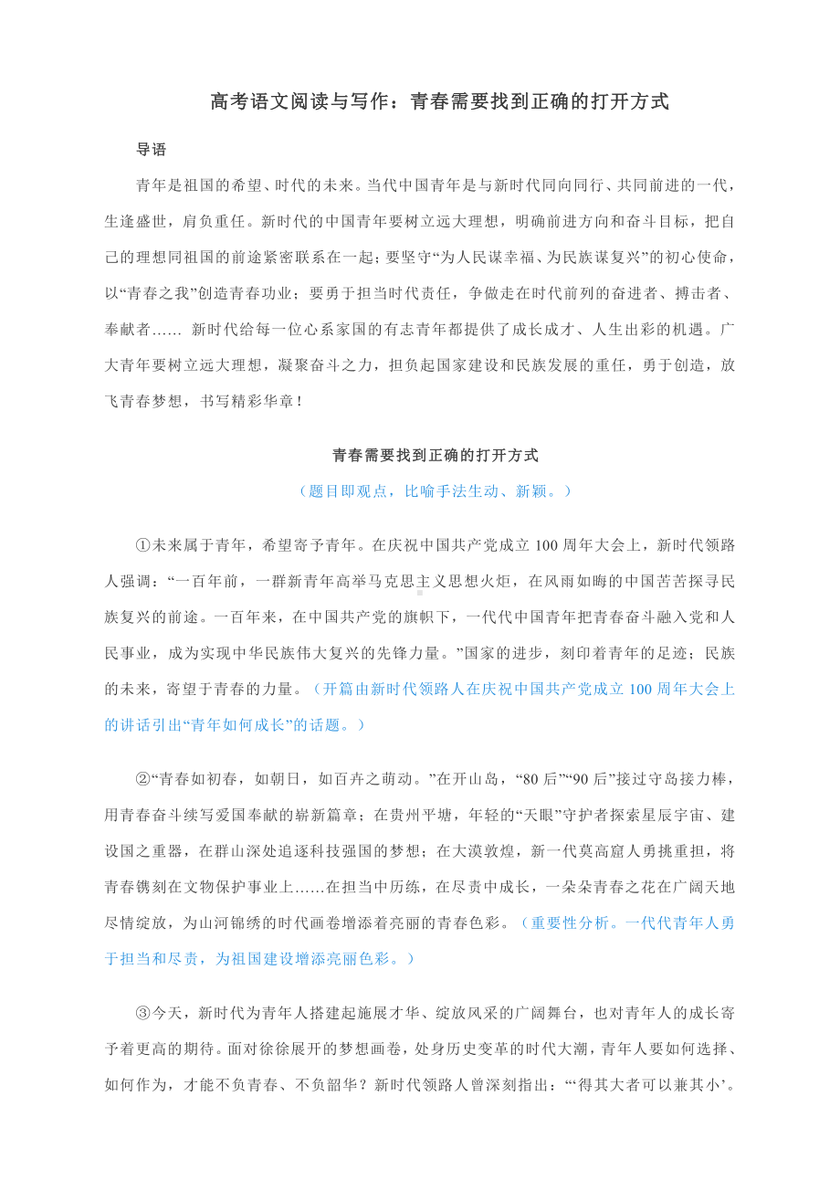 高考语文阅读与写作：青春需要找到正确的打开方式.docx_第1页