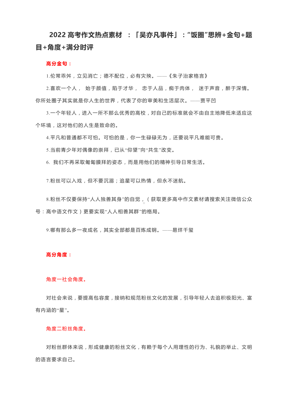 2022届高考作文热点素材 ：「吴亦凡事件」：“饭圈”思辨+金句+题目+角度+满分时评.docx_第1页