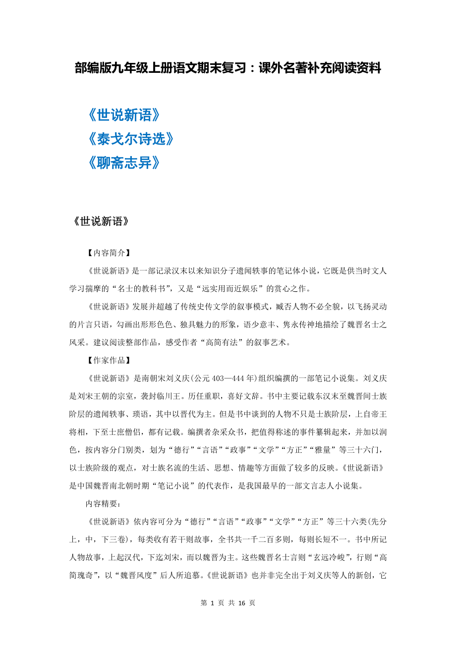 部编版九年级上册语文期末复习：课外名著补充阅读资料（实用必备！）.docx_第1页