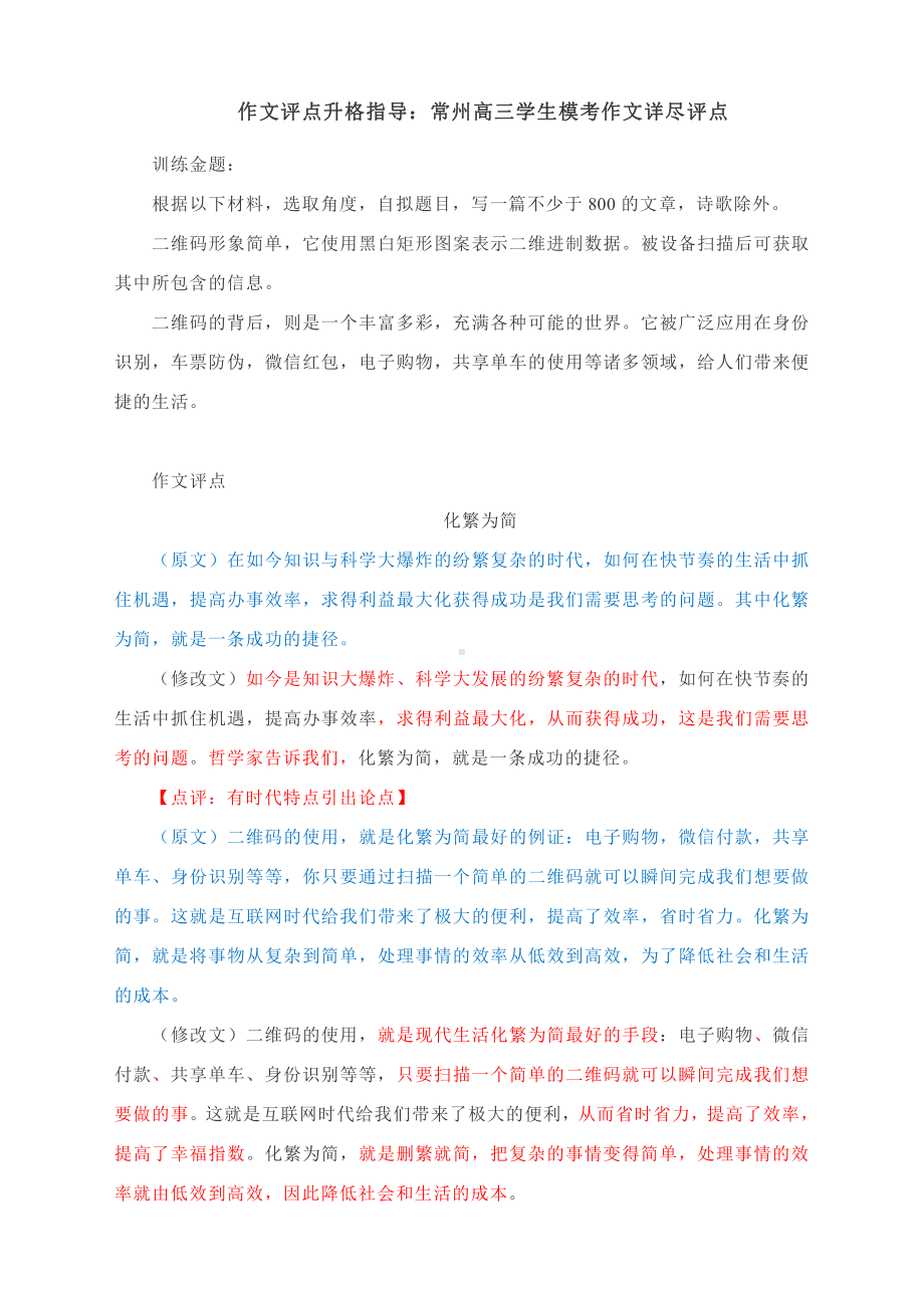 作文评点升格指导：常州高三学生模考作文详尽评点.docx_第1页