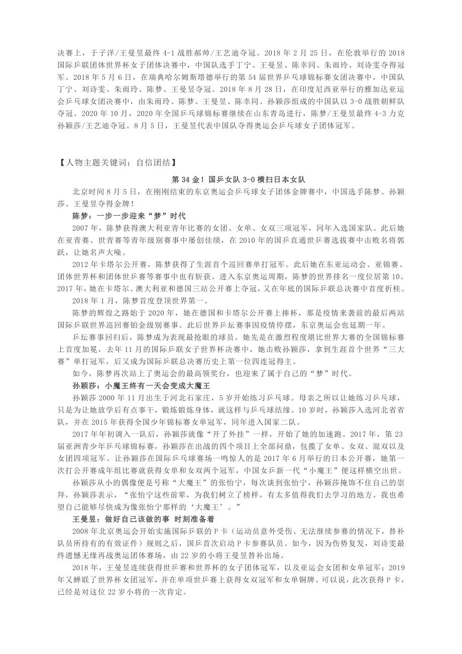 2022届高考作文素材 ： 中国奥运精神：第三十四金自信团结陈梦、孙颖莎、王曼昱第三十五金无惧奋战许昕、马龙、樊振东第三十六金坚持突破刘诗颖.docx_第2页