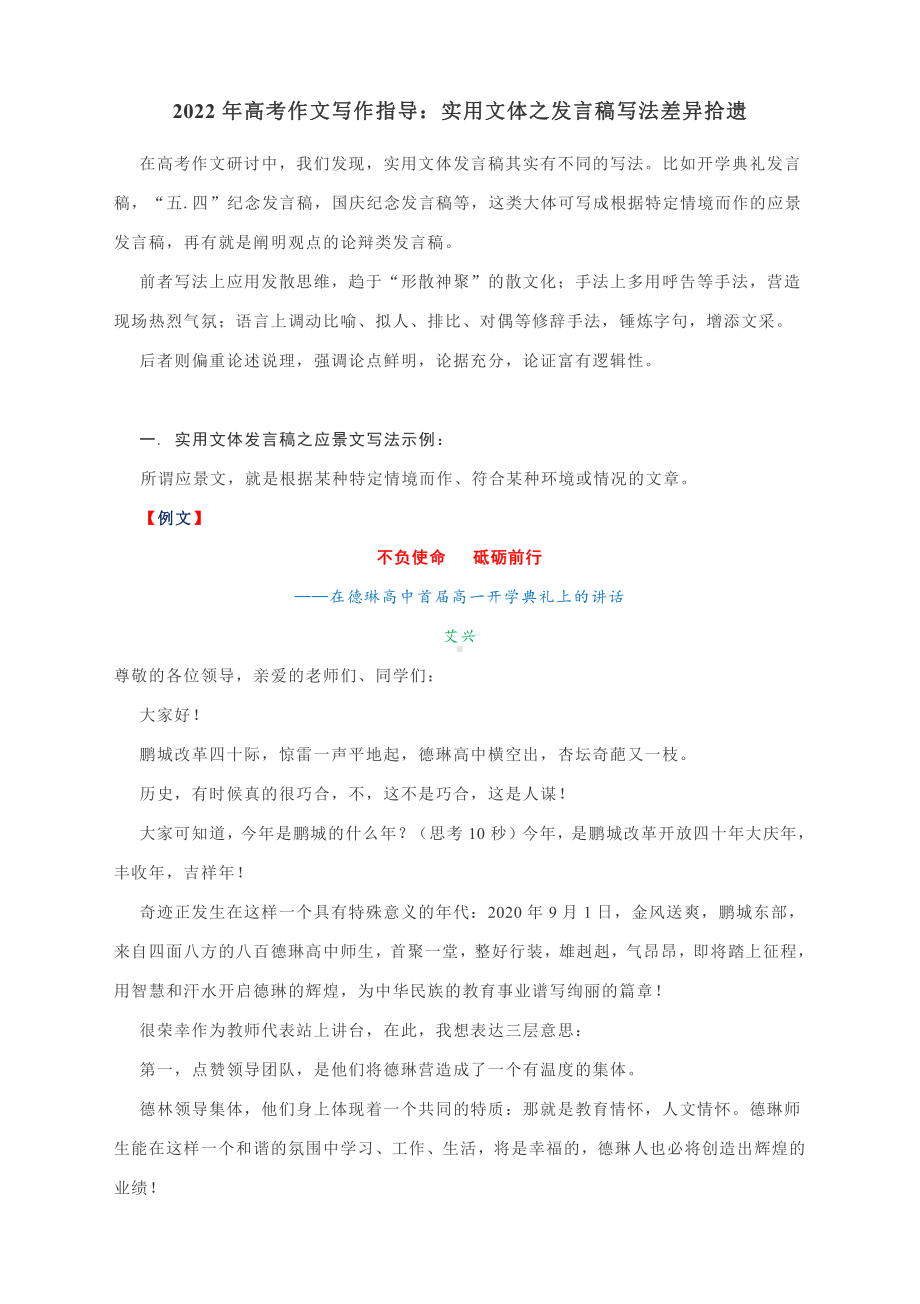 2022年高考作文写作指导：实用文体之发言稿写法差异拾遗.docx_第1页