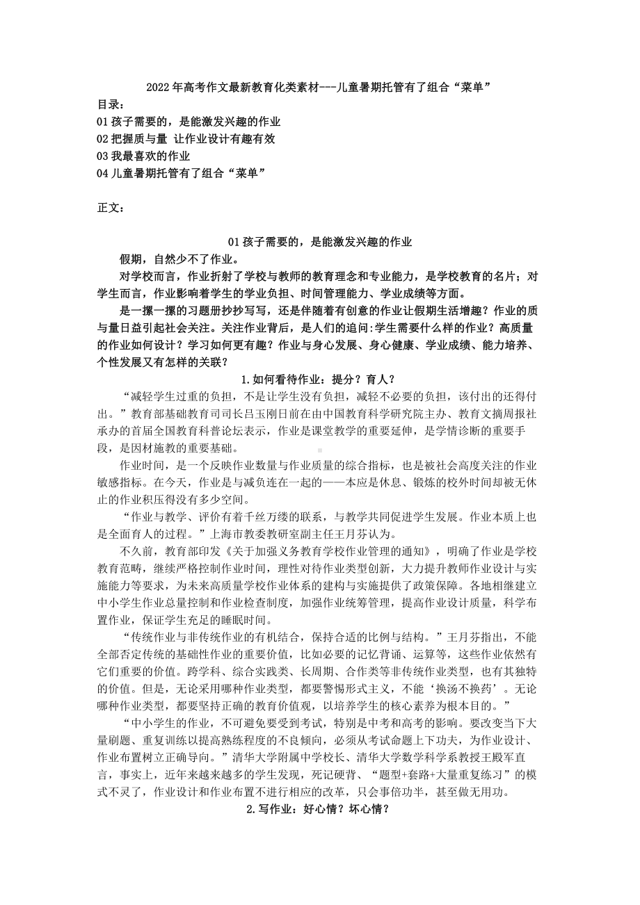 2022届高考作文最新教育类时评素材：儿童暑期托管有了组合“菜单”.doc_第1页