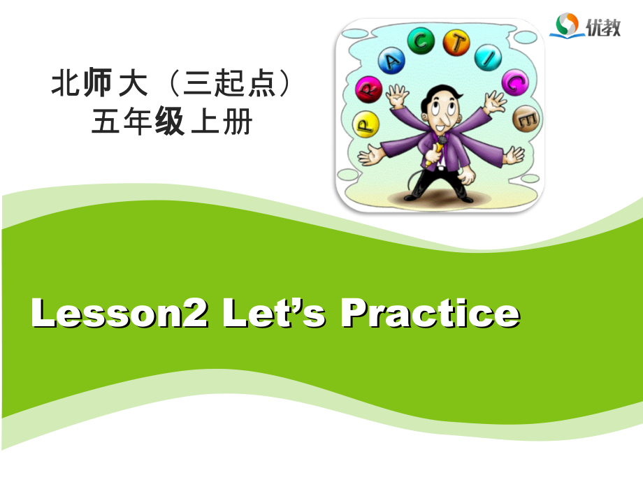 北师大版（三起）五上Unit 1 Jobs-Lesson 2 Let's Practice.-ppt课件-(含教案)--(编号：711a8).zip