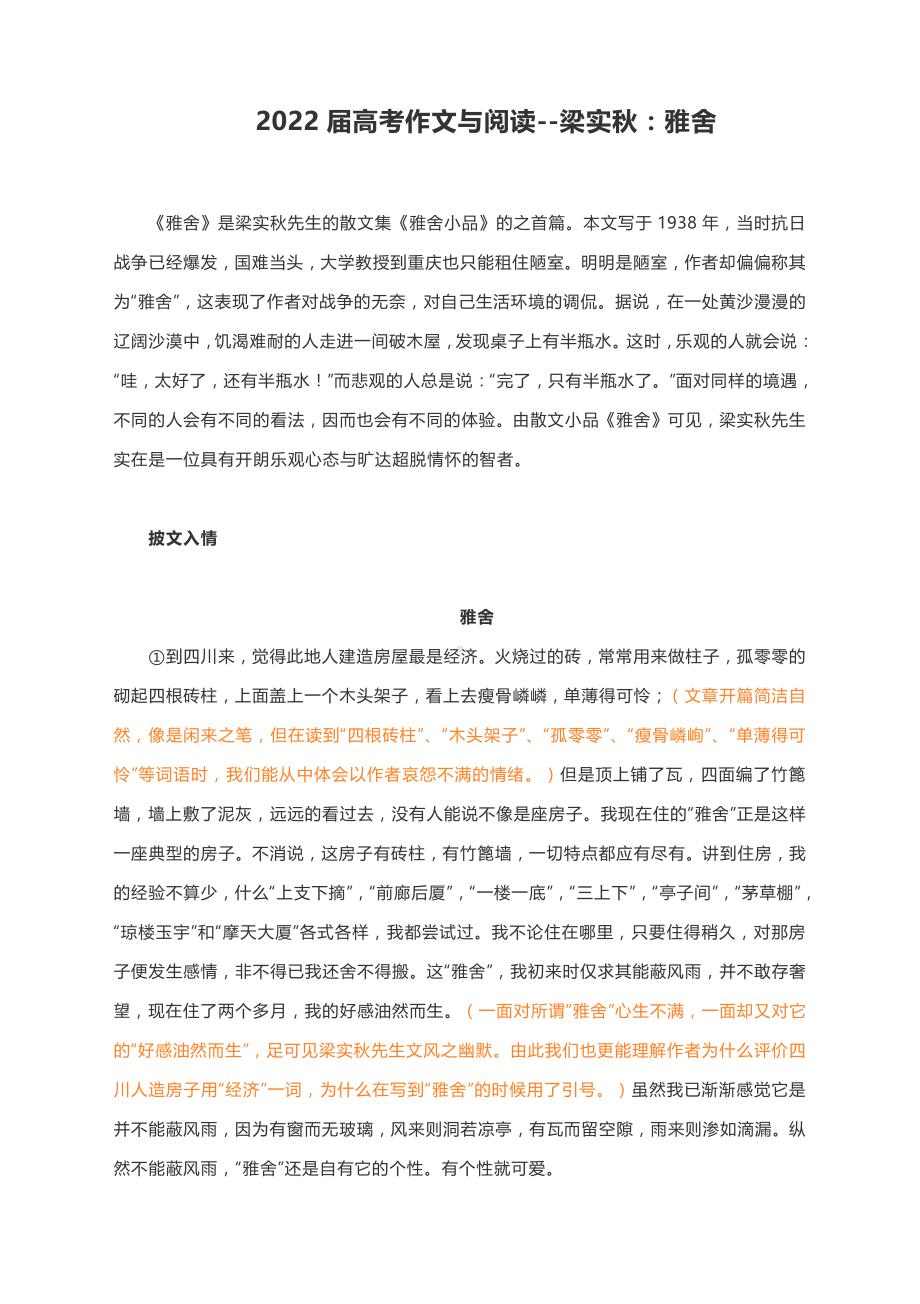 2022届高考作文与阅读-梁实秋：雅舍（附精彩点评及文章珠玑）.docx_第1页