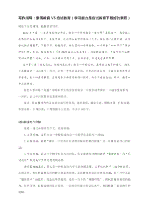 写作指导：素质教育VS应试教育（学习能力是应试教育下最好的素质）（附文题详解及范文展示）.docx