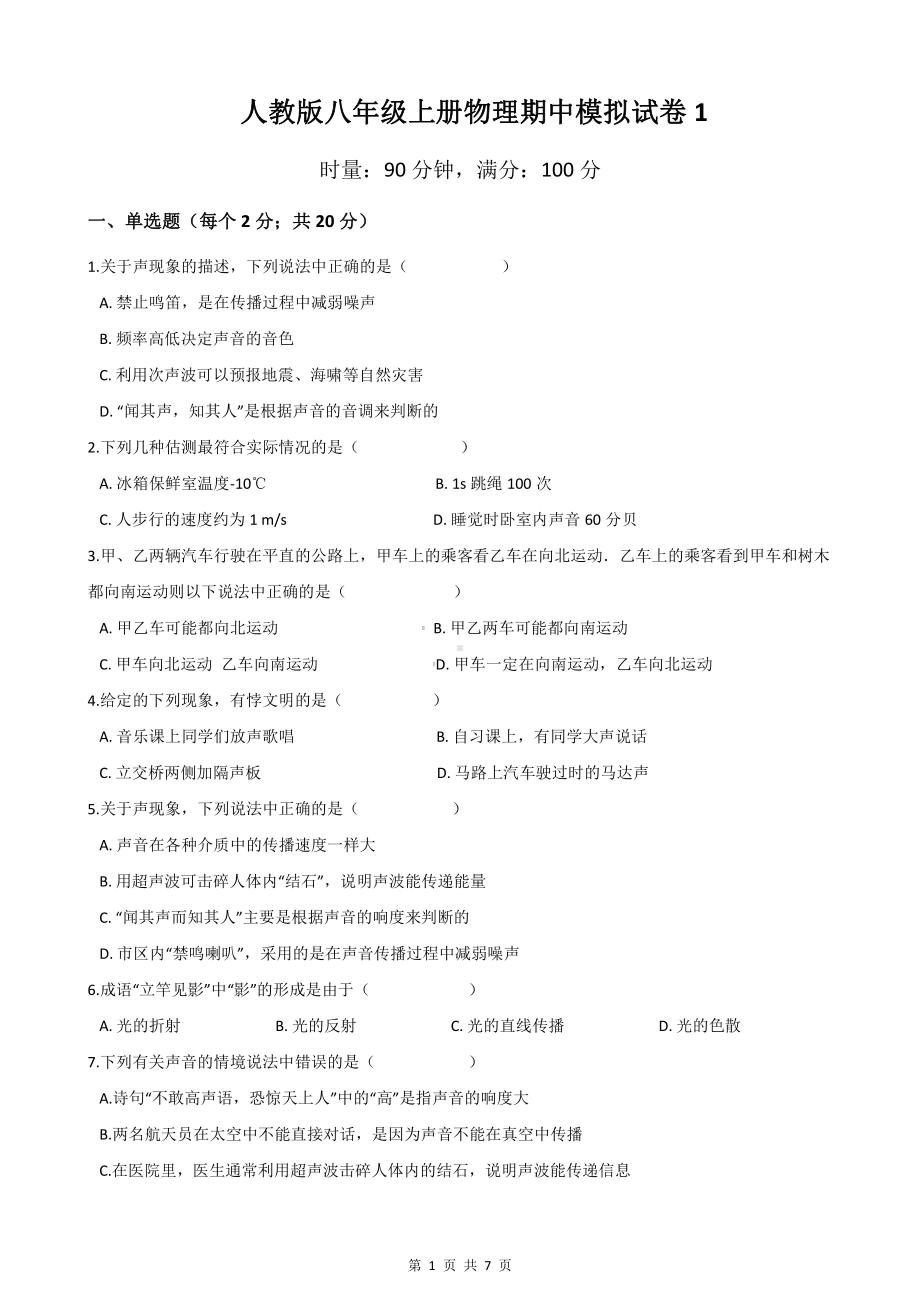 人教版八年级上册物理期中模拟试卷1（Word版含答案）.docx_第1页