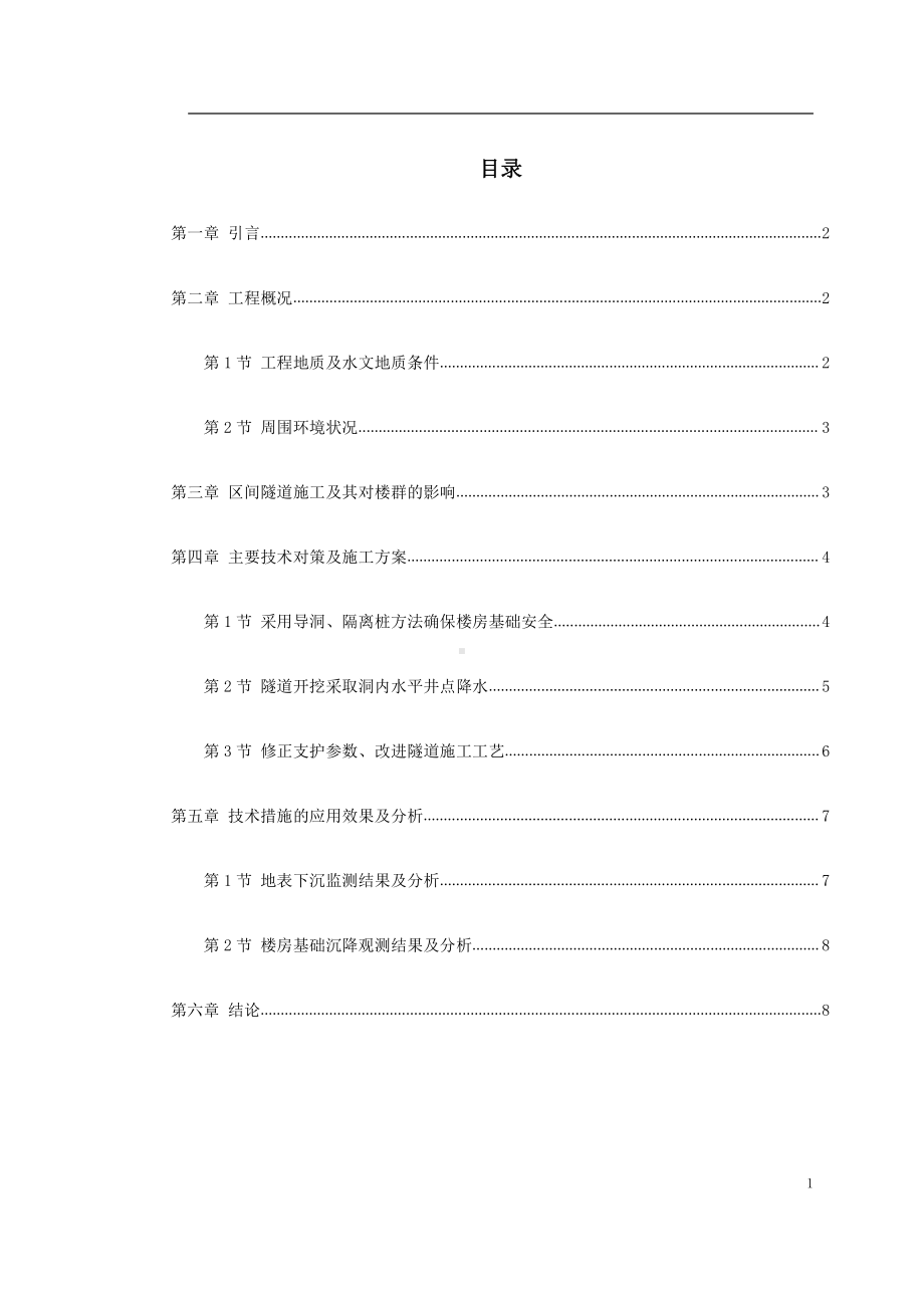 北京城铁暗挖区间隧道穿越楼群关键施工技术.doc_第1页