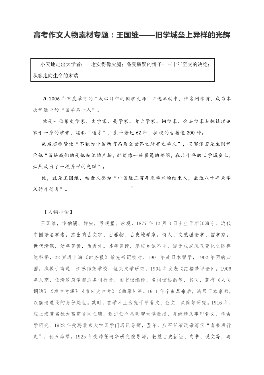 高考作文人物素材专题：王国维-旧学城垒上异样的光辉.docx_第1页