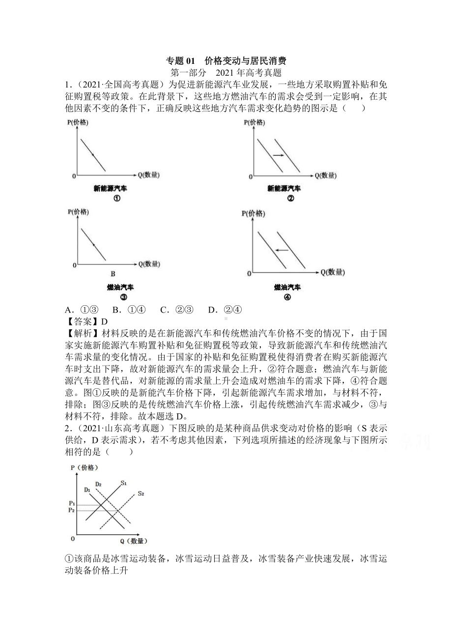 2021年高考政治真题和模拟题分类汇编 专题01 价格变动与居民消费（含解析）.doc_第1页