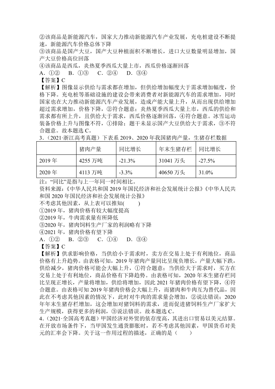 2021年高考政治真题和模拟题分类汇编 专题01 价格变动与居民消费（含解析）.doc_第2页