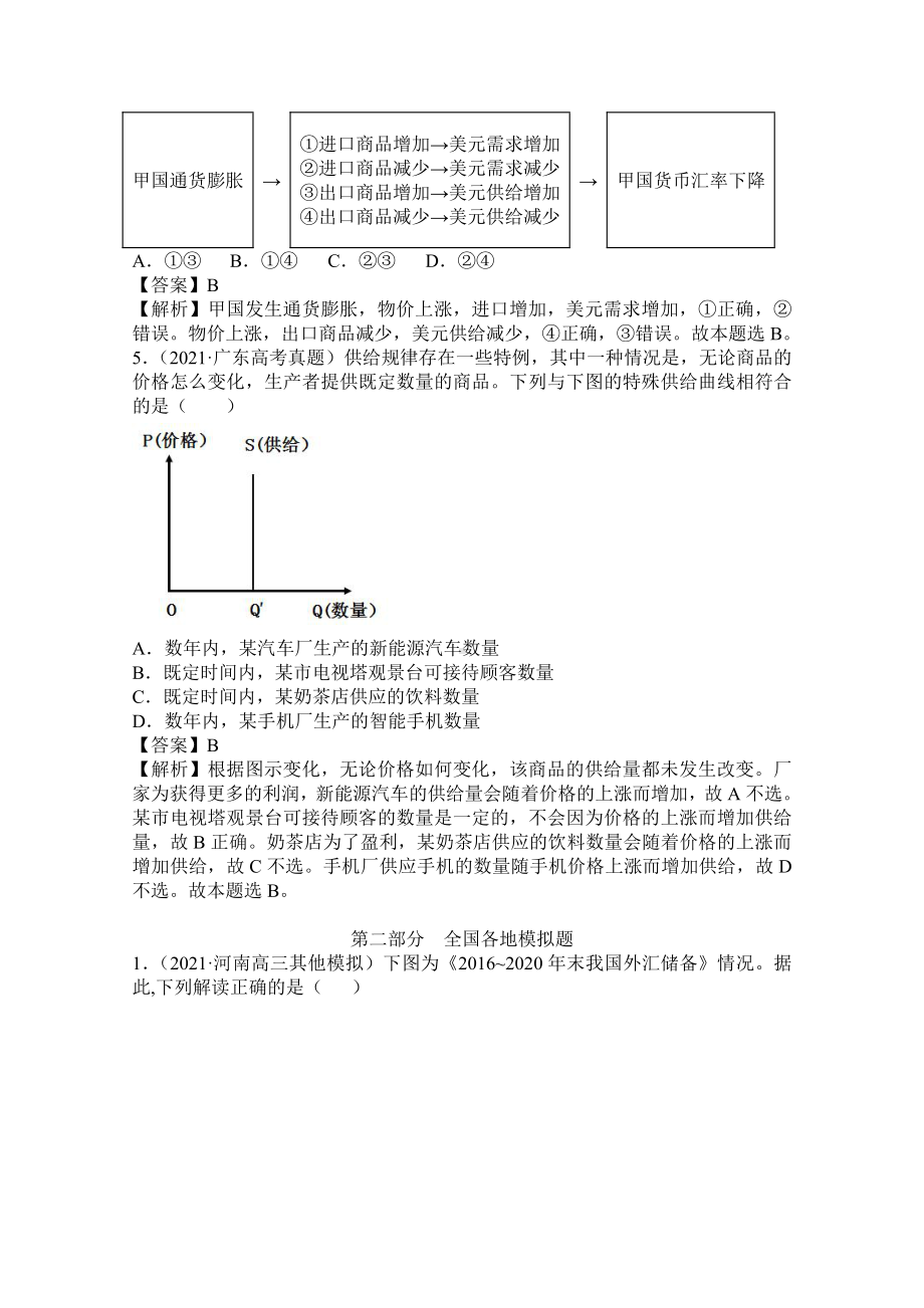 2021年高考政治真题和模拟题分类汇编 专题01 价格变动与居民消费（含解析）.doc_第3页