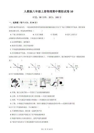 人教版八年级上册物理期中模拟试卷10（Word版含答案）.docx