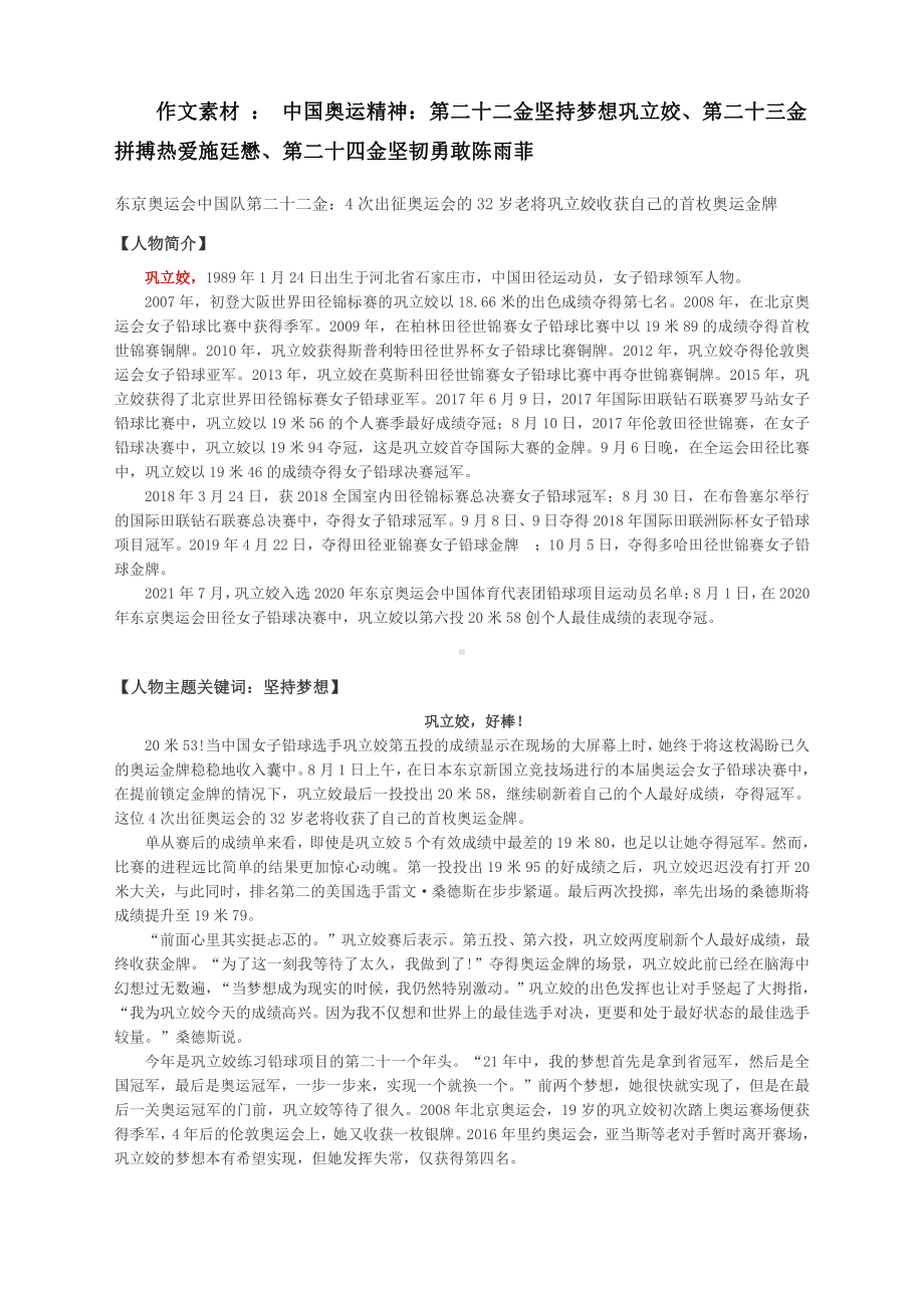 作文素材 ： 中国奥运精神：第二十二金坚持梦想巩立姣、第二十三金拼搏热爱施廷懋、第二十四金坚韧勇敢陈雨菲.docx_第1页