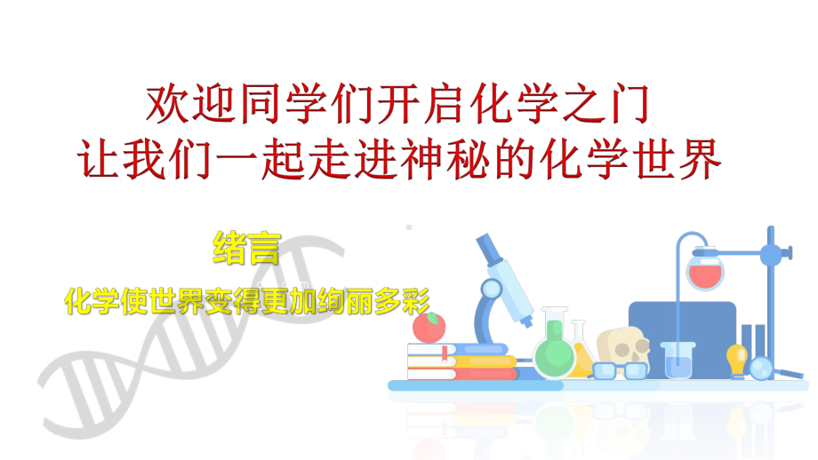 绪言化学使世界变得更加绚丽多彩（课件）-(2)-2021-2022学年九年级化学人教版上册.pptx_第1页