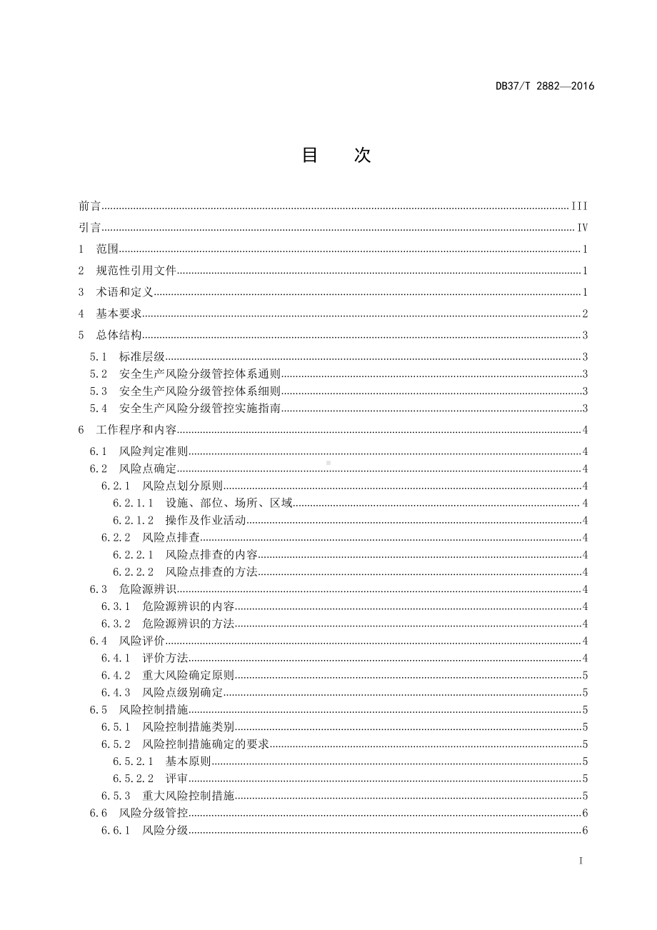 安全生产风险分级管控体系通则.doc_第2页