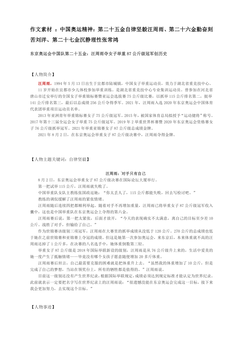 2022届高考作文素材 ：中国奥运精神：第二十五金自律坚毅汪周雨、第二十六金勤奋刻苦刘洋、第二十七金沉静理性张常鸿.docx_第1页