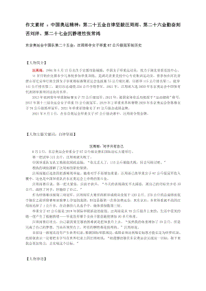 2022届高考作文素材 ：中国奥运精神：第二十五金自律坚毅汪周雨、第二十六金勤奋刻苦刘洋、第二十七金沉静理性张常鸿.docx