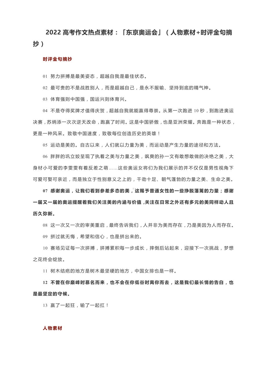 2022高考作文热点素材：「东京奥运会」（人物素材+时评金句摘抄）.docx_第1页