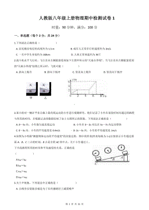 人教版八年级上册物理期中检测试卷 4套（Word版含答案）.docx