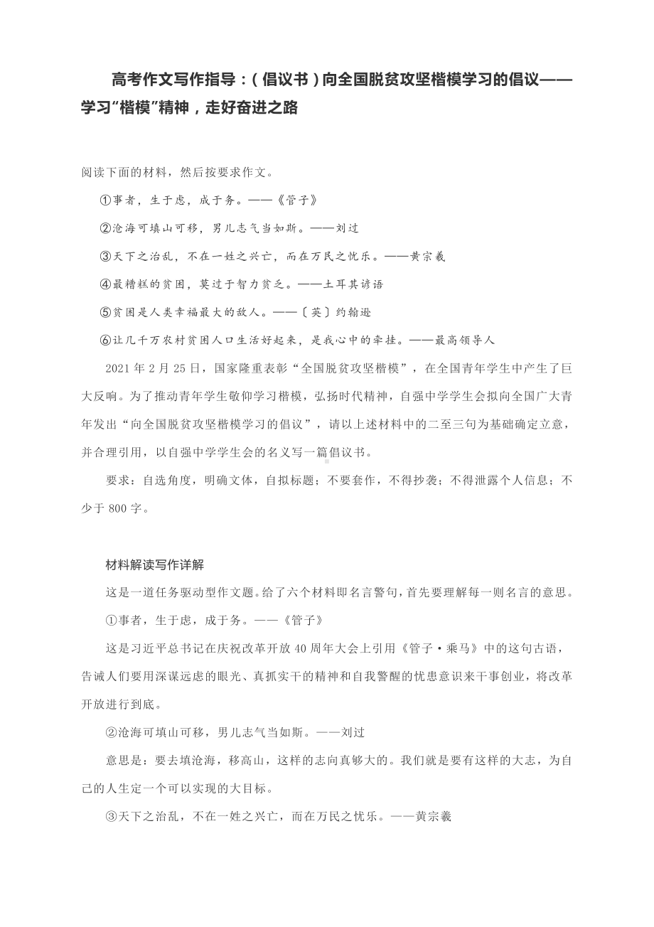 高考作文写作指导：（倡议书）向全国脱贫攻坚楷模学习的倡议-学习“楷模”精神走好奋进之路（附文题详解及范文展示）.docx_第1页