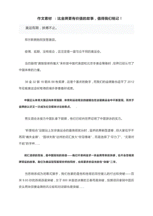 作文素材 ：比金牌更有价值的故事值得我们铭记！.docx