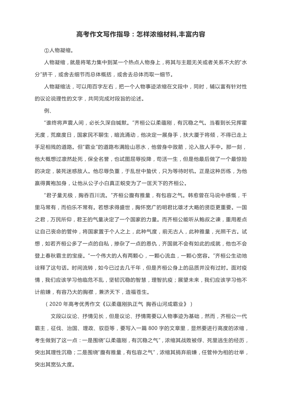 高考作文写作指导：怎样浓缩材料,丰富内容.docx_第1页