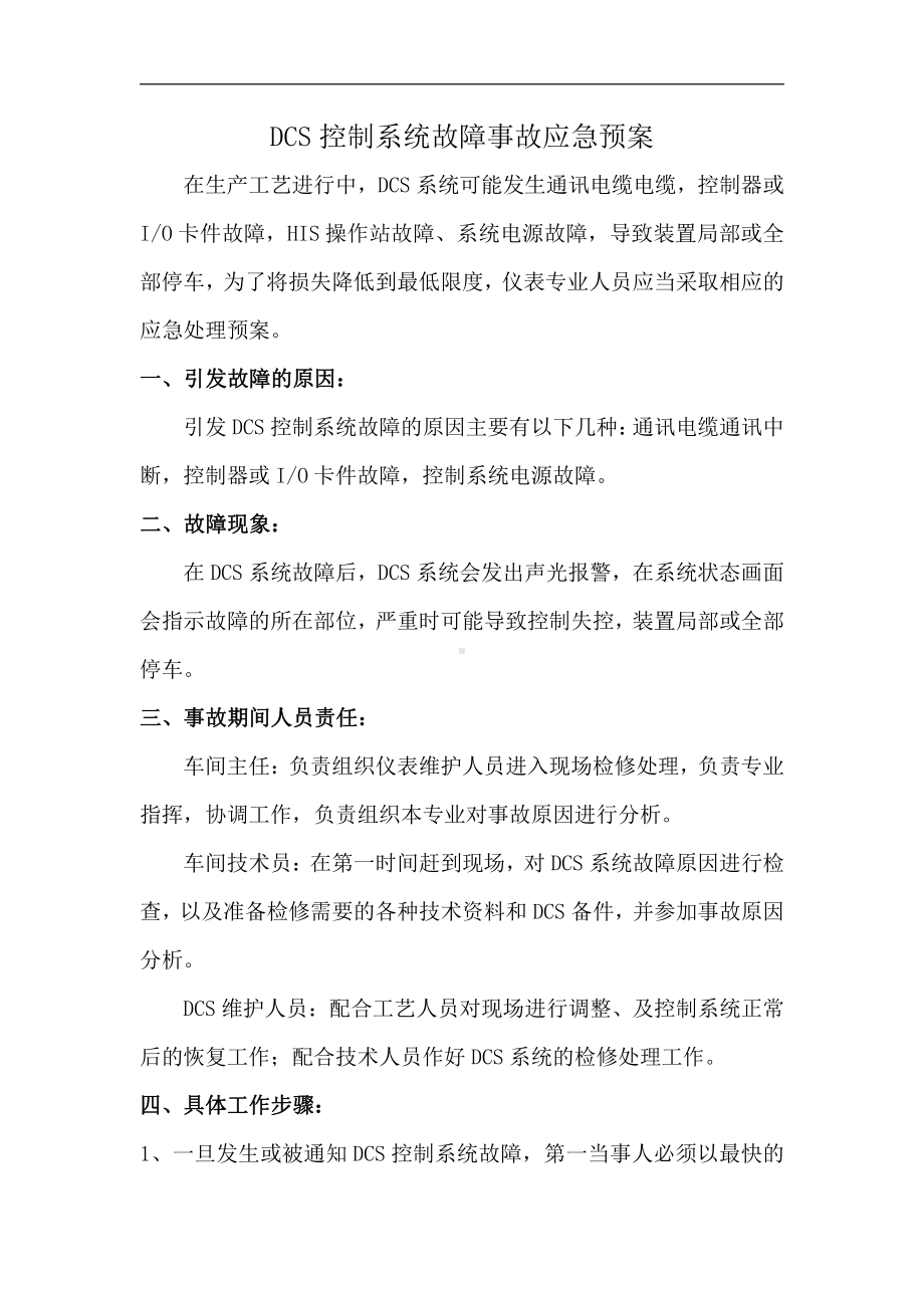 DCS控制系统故障事故应急预案.doc_第1页